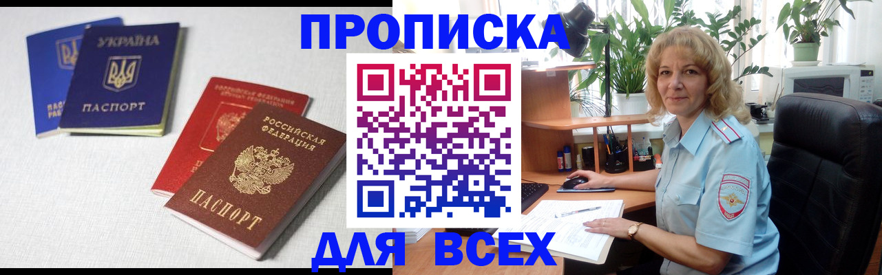 прописка законно в Черногорске